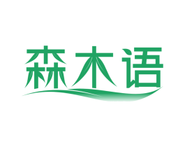 森木语 第25类服装鞋帽商标转让 注册号84445940