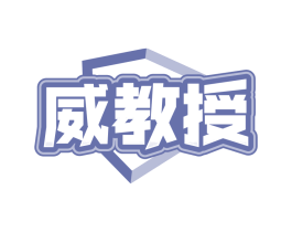 威教授 第30类小食配料商标转让 注册号84830433