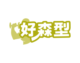 好森型 第35类广告贸易商标转让 注册号84447997