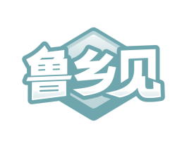 鲁乡见 第30类小食配料商标转让 注册号84322385