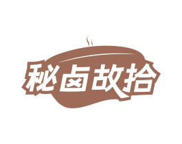 秘卤故拾 第43类餐饮酒店商标转让 注册号84262543