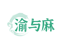 渝与麻 第43类餐饮酒店商标转让 注册号83991222