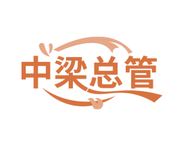 中梁总管 第30类小食配料商标转让 注册号83769141