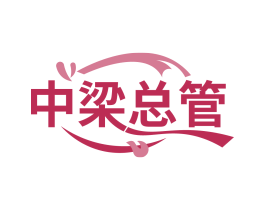 中梁总管 第29类食品商标转让 注册号83769636