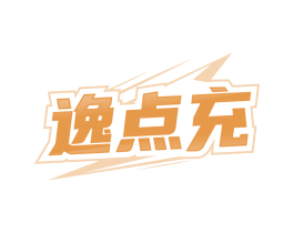 逸点充 第35类广告贸易商标转让 注册号83470867