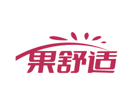 果舒适 第05类医药商标转让 注册号83032183