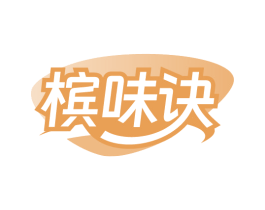 槟味诀 第29类食品商标转让 注册号84921954