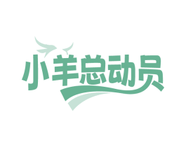 小羊总动员 第43类餐饮酒店商标转让 注册号84997343