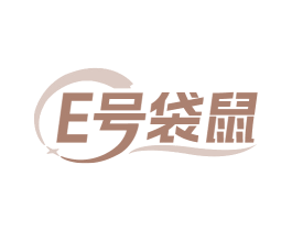 E号袋鼠 第05类医药商标转让 注册号85022256