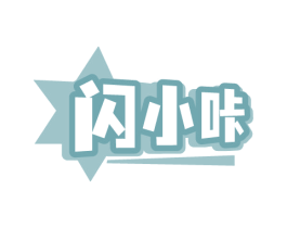 闪小咔 第03类化妆品商标转让 注册号85026567