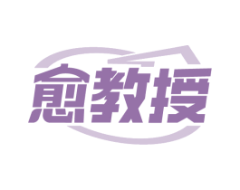 愈教授 第03类化妆品商标转让 注册号85020897