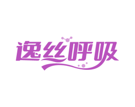 逸丝呼吸 第25类服装鞋帽商标转让 注册号85016186