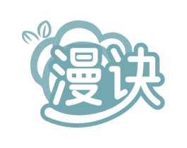 漫诀 第05类医药商标转让 注册号85030934