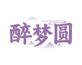 醉梦圆 第43类餐饮酒店商标转让 注册号84800895