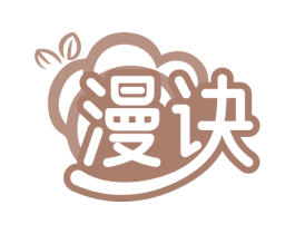 漫诀 第03类化妆品商标转让 注册号85033294
