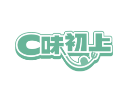 C味初上 第43类餐饮酒店商标转让 注册号84784879