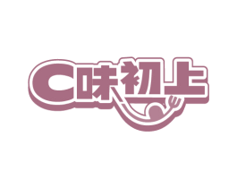 C味初上 第35类广告贸易商标转让 注册号84795572