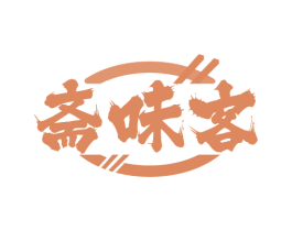 斋味客 第30类小食配料商标转让 注册号84511505