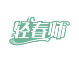 轻春师