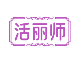活丽师