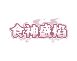 食神盛焰