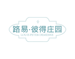 路易·彼得庄园 LOUIS PETER DEMESNE
