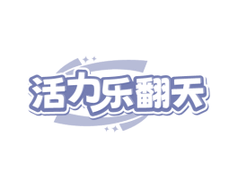 活力乐翻天
