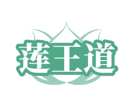莲王道