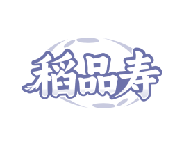 稻品寿
