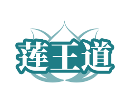 莲王道