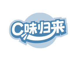 C味归来