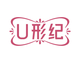 U形纪