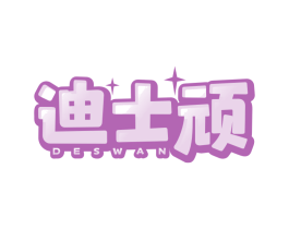迪士顽 DESWAN