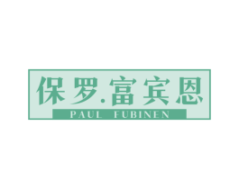 保罗.富宾恩 PAUL FUBINEN