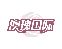澳瑰国际