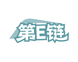 第E链