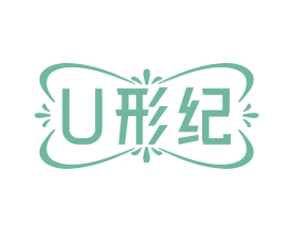 U形纪