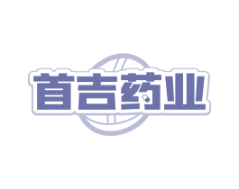 首吉药业