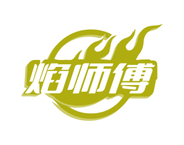 焰师傅