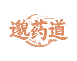 邈药道