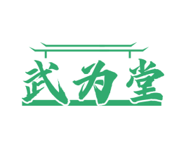 武为堂