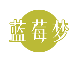 蓝莓梦