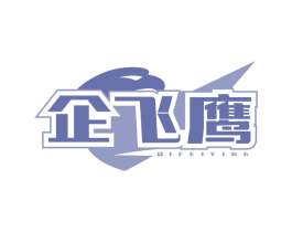 企飞鹰