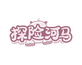 探险河马