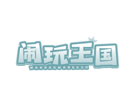 闹玩王国 WANNAOWANGGUO