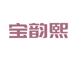 宝韵熙