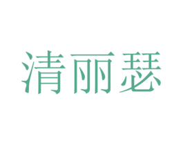 清丽瑟