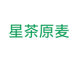 星茶原麦