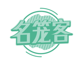 名笼客