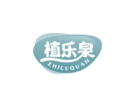 植乐泉